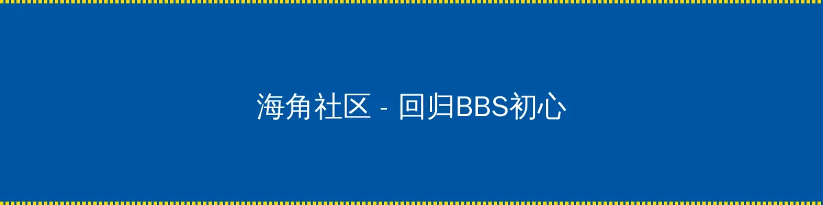 jiqingwuyue - 回归BBS初心的综合社区