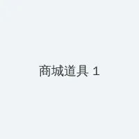 jiqingwuyue 积分商城 - 帖子高亮卡