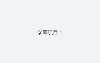 jiqingwuyue 众筹项目 - 都市夜归人系列